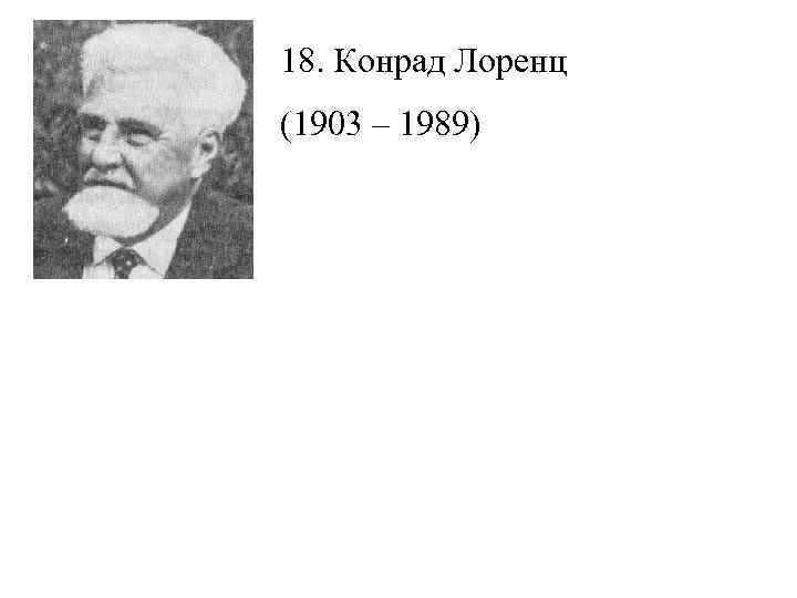18. Конрад Лоренц (1903 – 1989) 