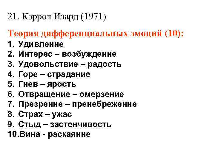 21. Кэррол Изард (1971) Теория дифференциальных эмоций (10): 1. Удивление 2. Интерес – возбуждение