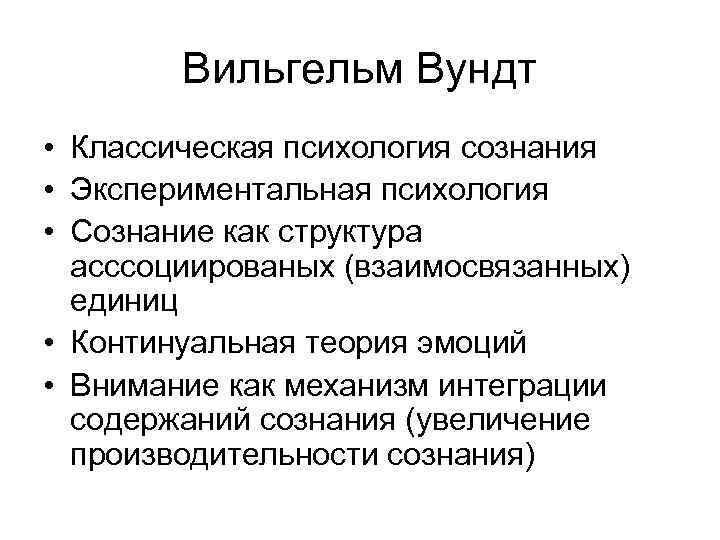 Вильгельм Вундт • Классическая психология сознания • Экспериментальная психология • Сознание как структура асссоциированых