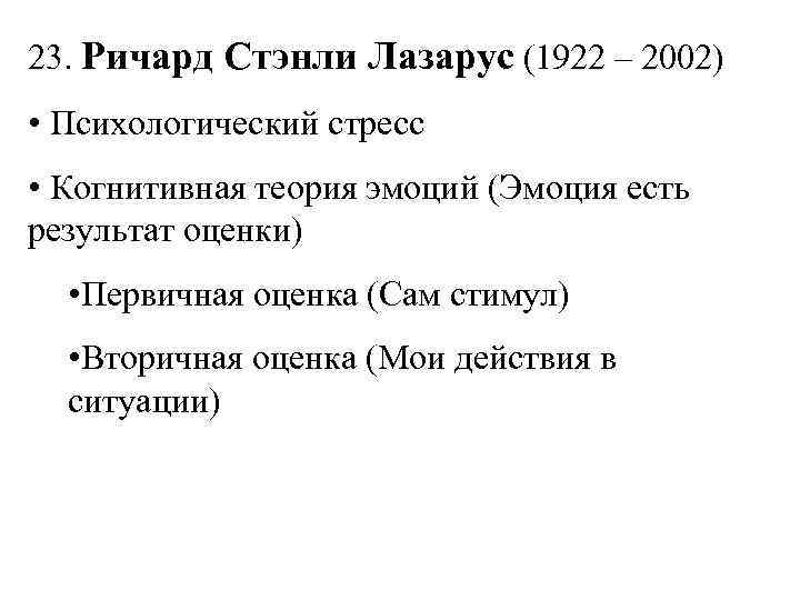 23. Ричард Стэнли Лазарус (1922 – 2002) • Психологический стресс • Когнитивная теория эмоций