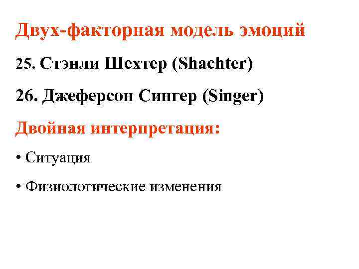 Двух-факторная модель эмоций 25. Стэнли Шехтер (Shachter) 26. Джеферсон Сингер (Singer) Двойная интерпретация: •