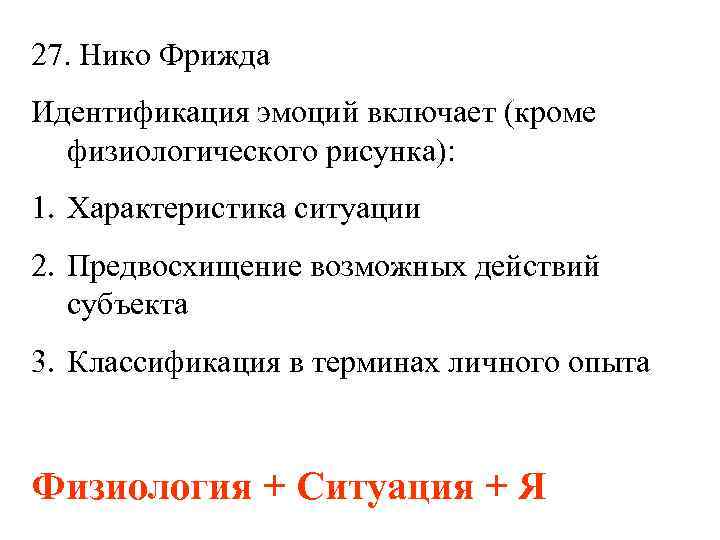27. Нико Фрижда Идентификация эмоций включает (кроме физиологического рисунка): 1. Характеристика ситуации 2. Предвосхищение