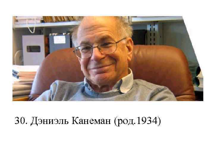30. Дэниэль Канеман (род. 1934) 