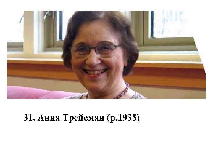 31. Анна Трейсман (р. 1935) 