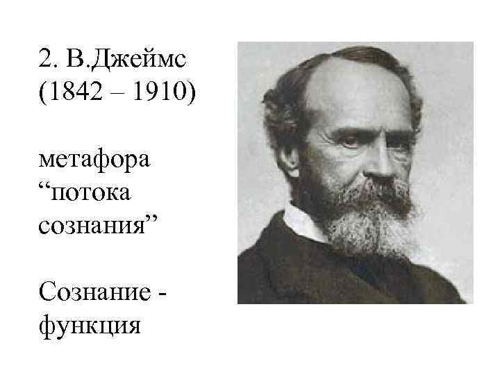 2. В. Джеймс (1842 – 1910) метафора “потока сознания” Сознание функция 