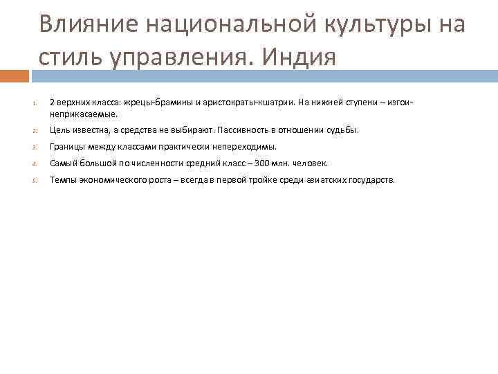 Влияние национальной культуры на стиль управления. Индия 1. 2 верхних класса: жрецы-брамины и аристократы-кшатрии.