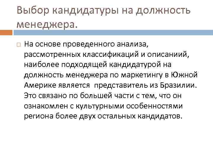 Выбор кандидатуры на должность менеджера. На основе проведенного анализа, рассмотренных классификаций и описаниий, наиболее