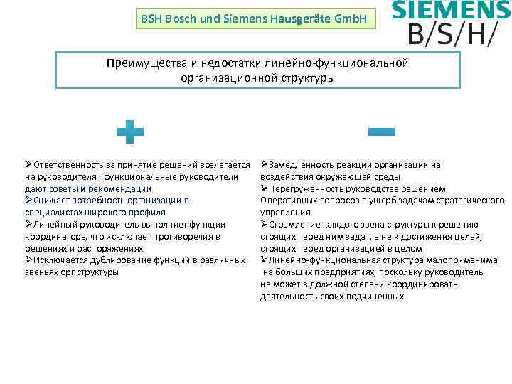 BSH Bosch und Siemens Hausgeräte Gmb. H Преимущества и недостатки линейно-функциональной организационной структуры ØОтветственность