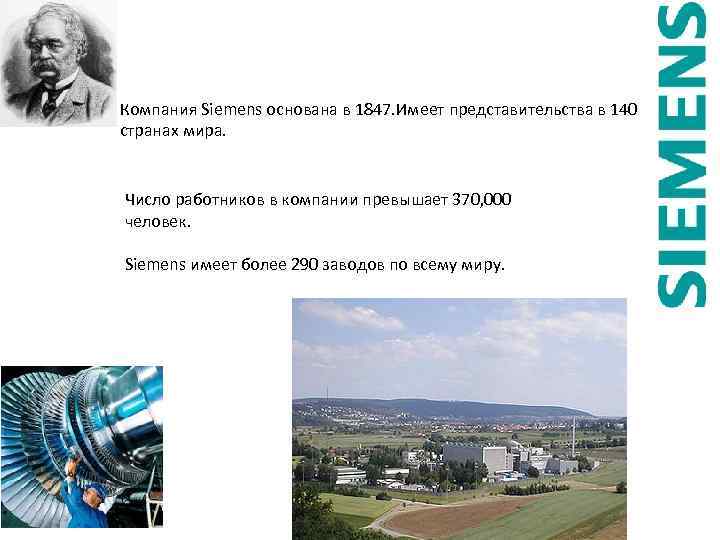 Компания Siemens основана в 1847. Имеет представительства в 140 странах мира. Число работников в