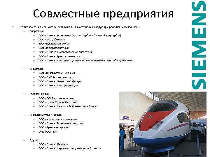 Совместные предприятия • Также компания и её материнская компания имеет доли в следующих российских