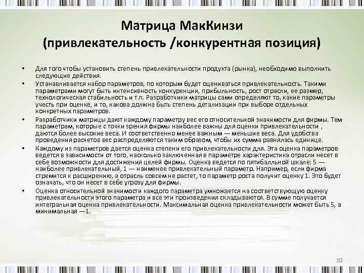 Матрица Мак. Кинзи (привлекательность /конкурентная позиция) • • • Для того чтобы установить степень