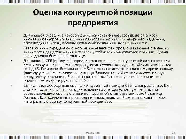 Оценка конкурентной позиции предприятия • • Для каждой отрасли, в которой функционирует фирма, составляется