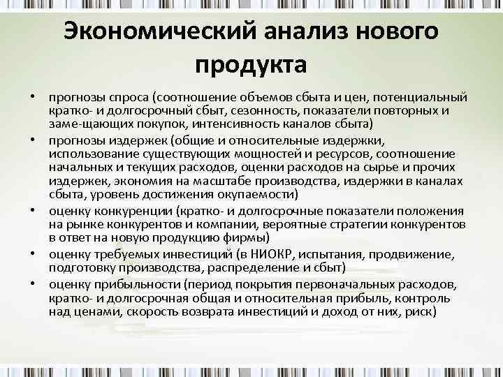 Экономический анализ нового продукта • прогнозы спроса (соотношение объемов сбыта и цен, потенциальный кратко
