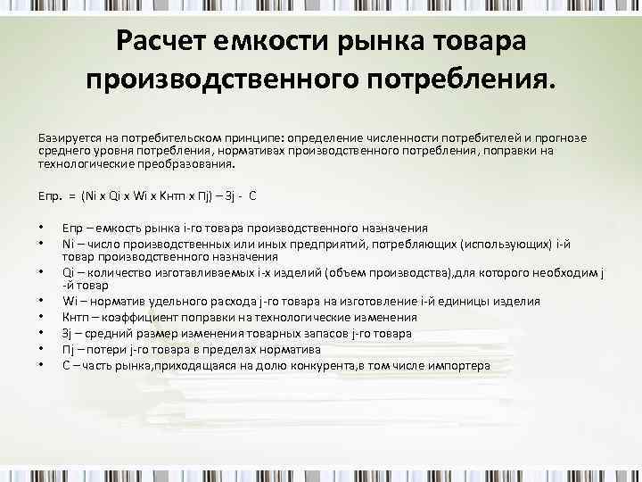 Расчет емкости рынка товара производственного потребления. Базируется на потребительском принципе: определение численности потребителей и