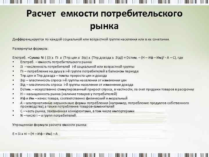 Расчет емкости потребительского рынка Дифференцируется по каждой социальной или возрастной группе населения или в