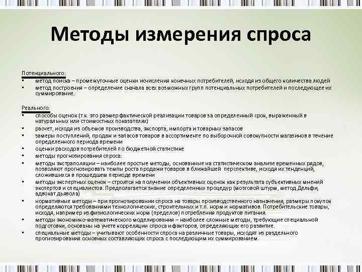 Методы измерения спроса Потенциального: • метод поиска – промежуточные оценки исчисления конечных потребителей, исходя
