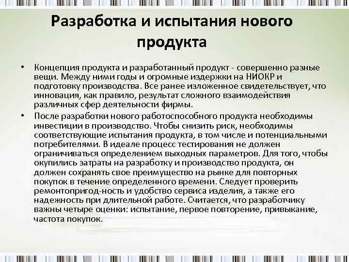 Разработка и испытания нового продукта • Концепция продукта и разработанный продукт совершенно разные вещи.