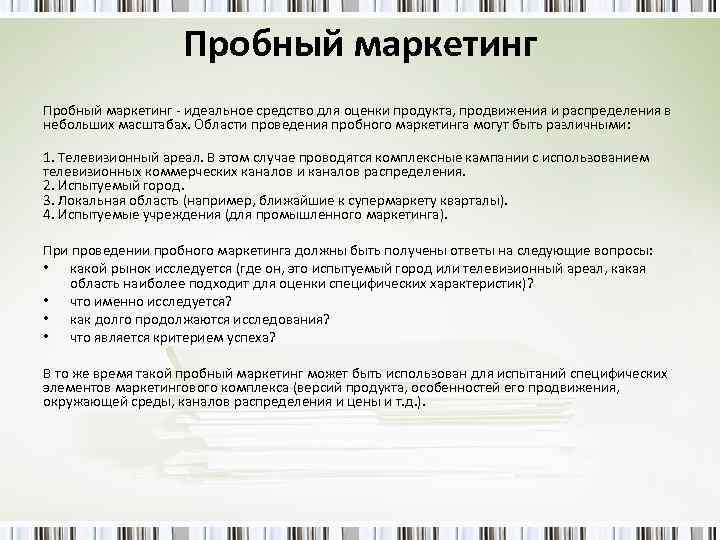 Пробный маркетинг идеальное средство для оценки продукта, продвижения и распределения в небольших масштабах. Области