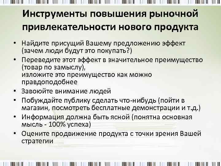 Инструменты повышения рыночной привлекательности нового продукта • Найдите присущий Вашему предложению эффект (зачем люди