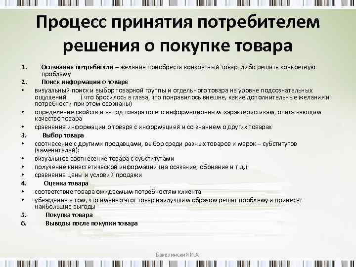 Процесс принятия потребителем решения о покупке товара 1. Осознание потребности – желание приобрести конкретный