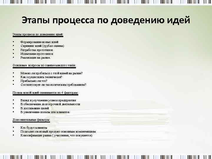 Этапы процесса по доведению идей: • Формирование новых идей • Скрининг идей (грубая оценка)