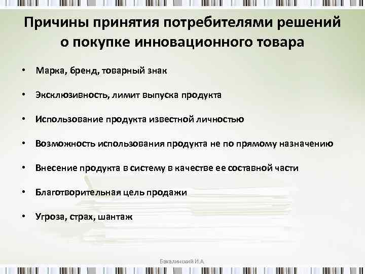 Причины принятия потребителями решений о покупке инновационного товара • Марка, бренд, товарный знак •