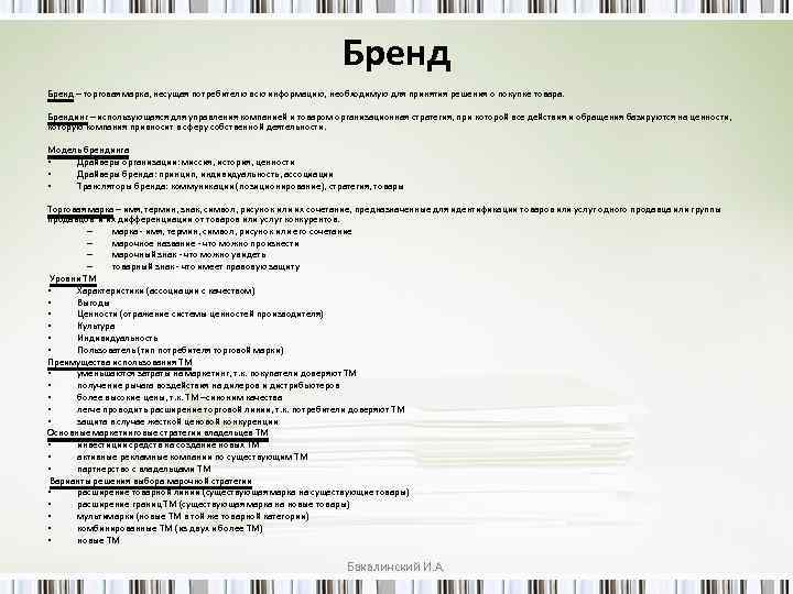 Бренд – торговая марка, несущая потребителю всю информацию, необходимую для принятия решения о покупке