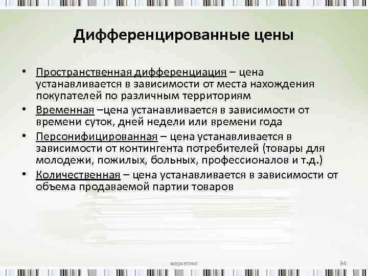 Дифференцированные цены • Пространственная дифференциация – цена устанавливается в зависимости от места нахождения покупателей