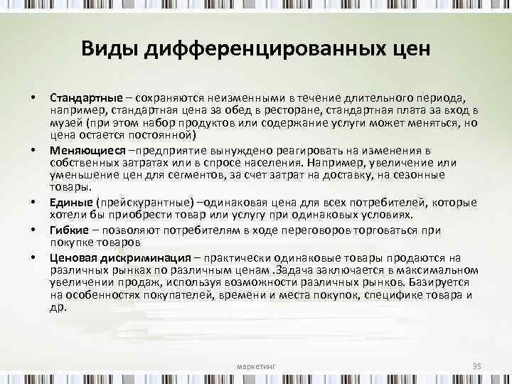 Виды дифференцированных цен • • • Стандартные – сохраняются неизменными в течение длительного периода,