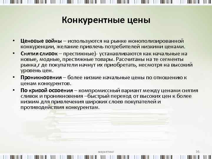 Конкурентные цены • Ценовые войны – используются на рынке монополизированной конкуренции, желание привлечь потребителей