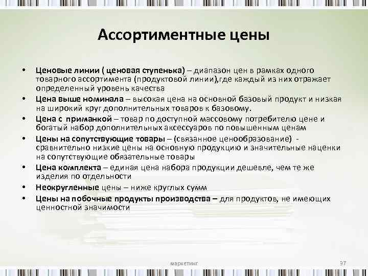 Ассортиментные цены • • Ценовые линии ( ценовая ступенька) – диапазон цен в рамках
