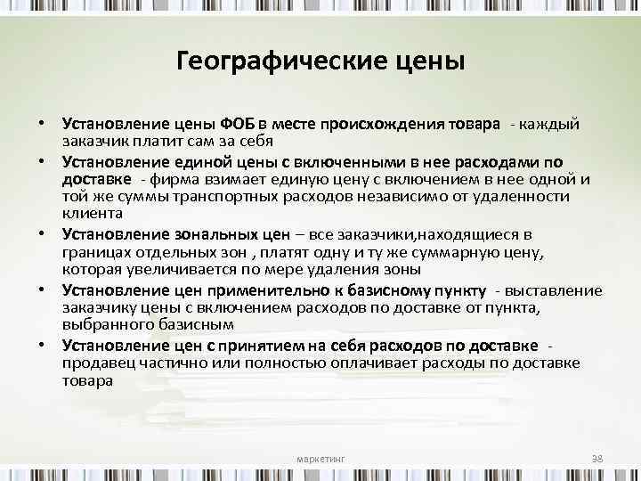 Географические цены • Установление цены ФОБ в месте происхождения товара каждый заказчик платит сам