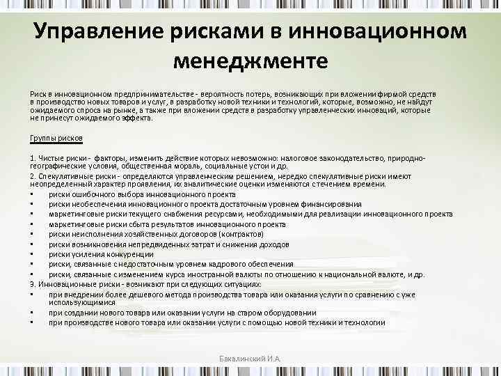 Управление рисками в инновационном менеджменте Риск в инновационном предпринимательстве вероятность потерь, возникающих при вложении