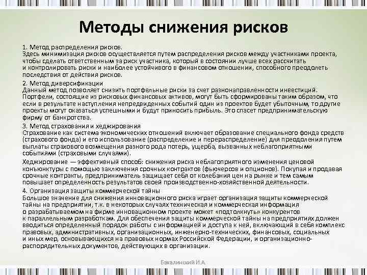 Методы снижения рисков 1. Метод распределения рисков. Здесь минимизация рисков осуществляется путем распределения рисков