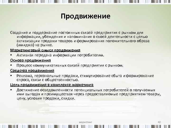 Продвижение Создание и поддержание постоянных связей предприятия с рынком для информации, убеждения и напоминания