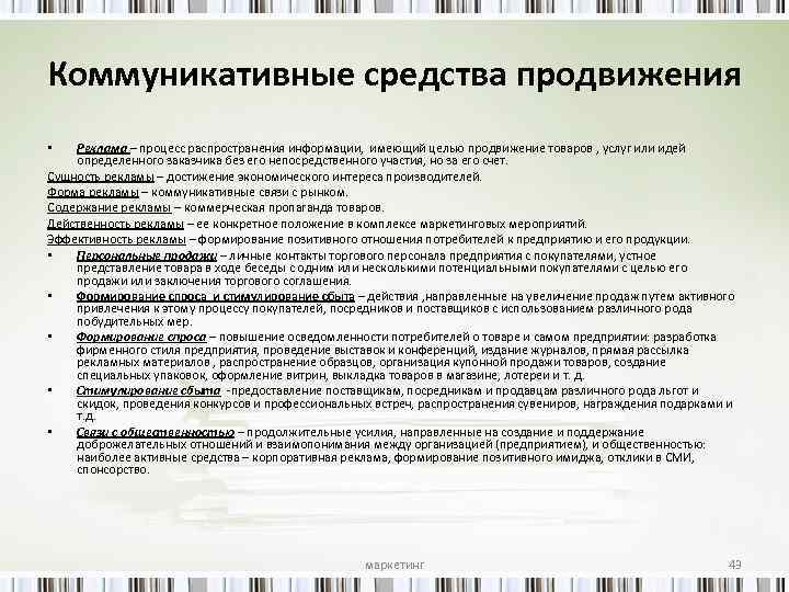 Коммуникативные средства продвижения Реклама – процесс распространения информации, имеющий целью продвижение товаров , услуг