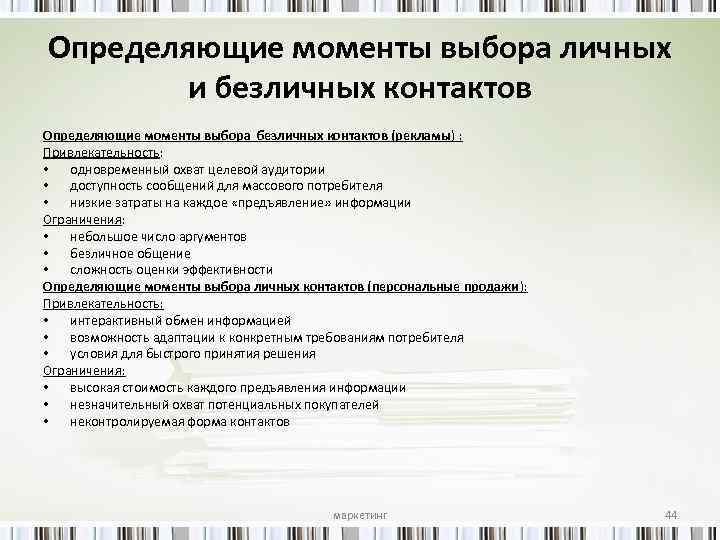 Определяющие моменты выбора личных и безличных контактов Определяющие моменты выбора безличных контактов (рекламы) :