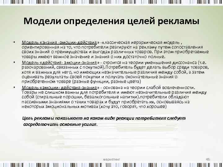 Модели определения целей рекламы • • • Модель «знания эмоции действия» классическая иерархическая модель