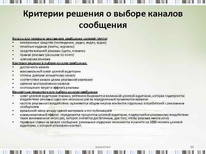 Критерии решения о выборе каналов сообщения Каналы для передачи рекламного сообщения целевой группе: •