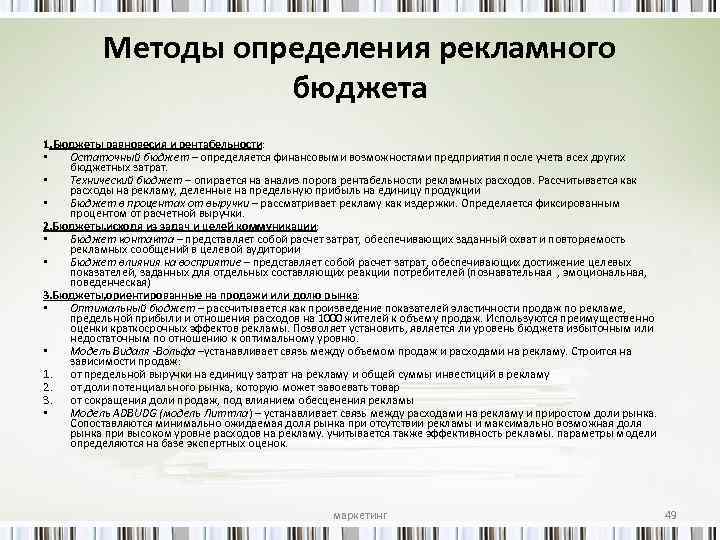 Метод эффективных оценок. Методы определения рекламного бюджета. Методы определения бюджета на рекламу. Методы подсчета рекламного бюджета. Методы определения бюджета рекламной компании.