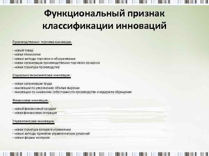 Функциональный признак классификации инноваций Производственно торговая инновация: новый товар новая технология новые методы торговли