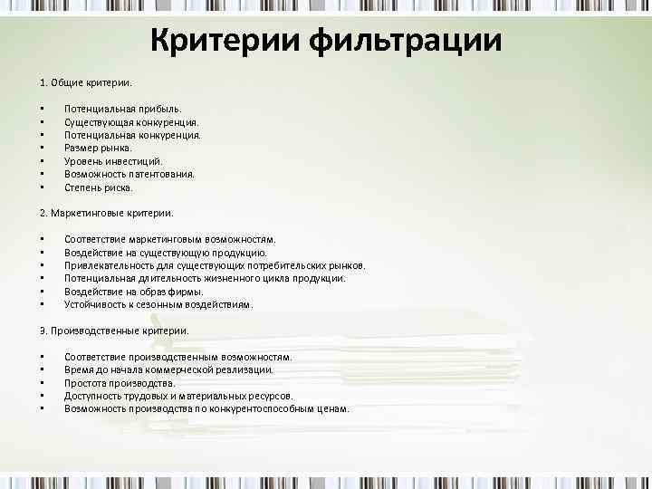 Критерии фильтрации 1. Общие критерии. • • Потенциальная прибыль. Существующая конкуренция. Потенциальная конкуренция. Размер