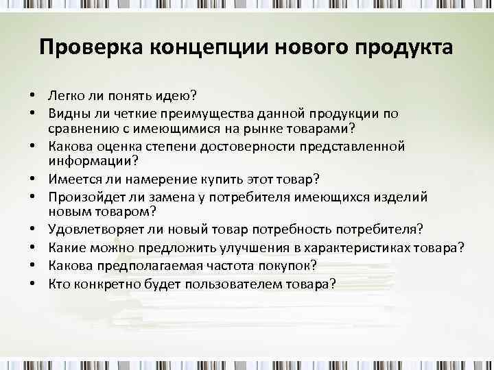 Проверка концепции нового продукта • Легко ли понять идею? • Видны ли четкие преимущества