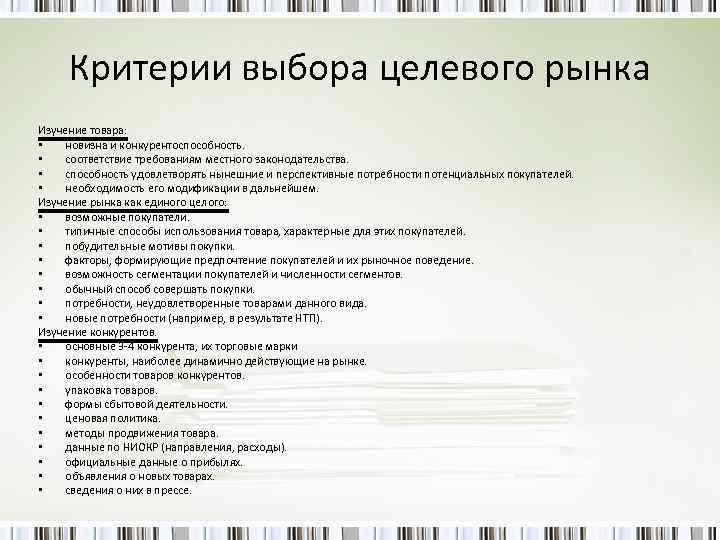 Критерии выбора целевого рынка Изучение товара: • новизна и конкурентоспособность. • соответствие требованиям местного