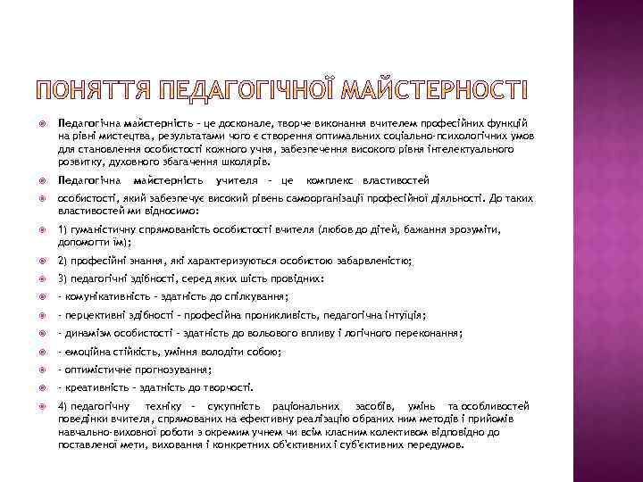  Педагогічна майстерність – це досконале, творче виконання вчителем професійних функцій на рівні мистецтва,
