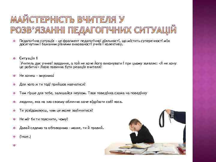  Педагогічна ситуація – це фрагмент педагогічної діяльності, що містить суперечності між досягнутим і