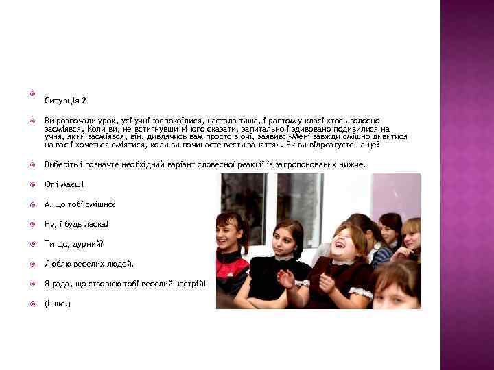  Ситуація 2 Ви розпочали урок, усі учні заспокоїлися, настала тиша, і раптом у