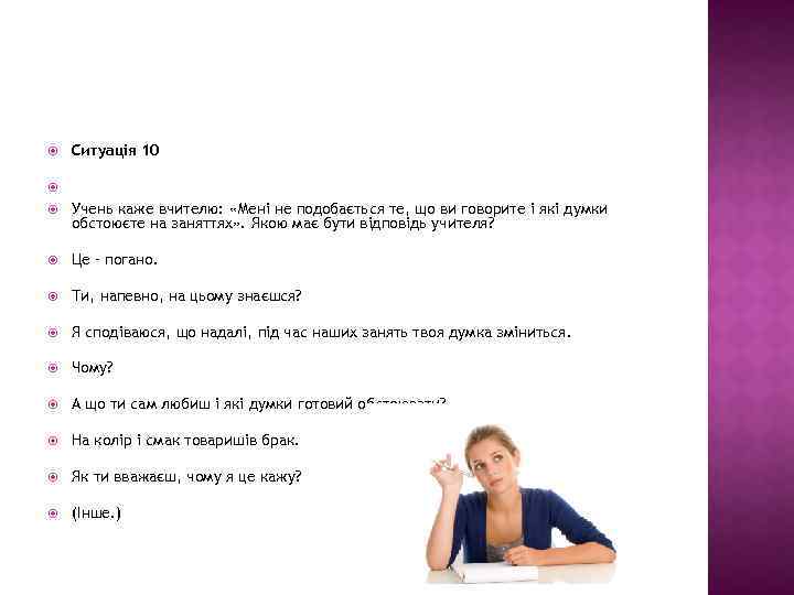 Ситуація 10 Учень каже вчителю: «Мені не подобається те, що ви говорите і