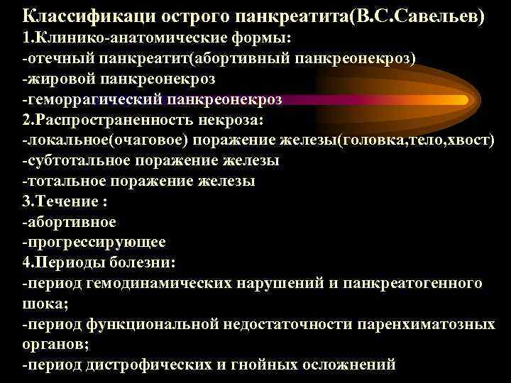 Классификаци острого панкреатита(В. С. Савельев) 1. Клинико-анатомические формы: -отечный панкреатит(абортивный панкреонекроз) -жировой панкреонекроз -геморрагический