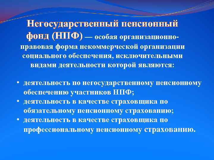 Негосударственный пенсионный фонд (НПФ) — особая организационноправовая форма некоммерческой организации социального обеспечения, исключительными видами